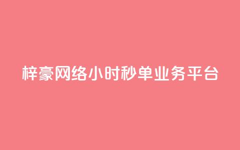 梓豪网络24小时秒单业务平台,抖音24小时人气下单平台 - qq绝版红钻开通网址 粉丝业务平台代理 第1张