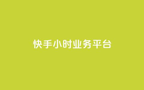 快手24小时业务平台 - qq空间说说赞网址免费 第1张 快手24小时业务平台 - qq空间说说赞网址免费 第1张