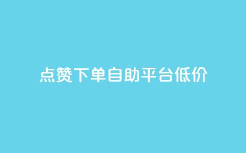 dy点赞下单自助平台低价,抖音24小时在线下单网站 - 快手一元秒杀10000播放 抖音24小时播放量1000 第1张