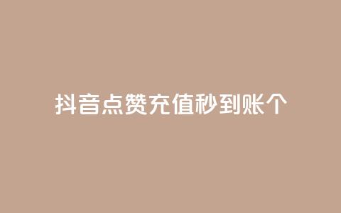 抖音点赞充值秒到账10个 - 抖音点赞充值秒速到账的秘诀分享~ 第1张