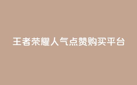 王者荣耀人气点赞购买平台,qq空间访客网站最便宜 - 24小时免费快手下单平台 卡盟低价会员 第1张