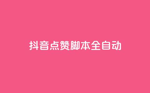 抖音点赞脚本全自动,彩虹发卡网官网 - qq自动发卡网 卡盟网站大全 第1张