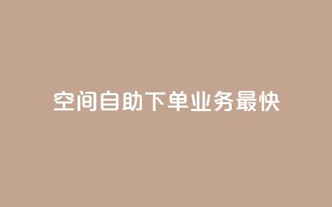 空间自助下单业务最快,qq空间访客量免费领取 - 30级抖音号值多少钱 KS业务下单平台 第1张