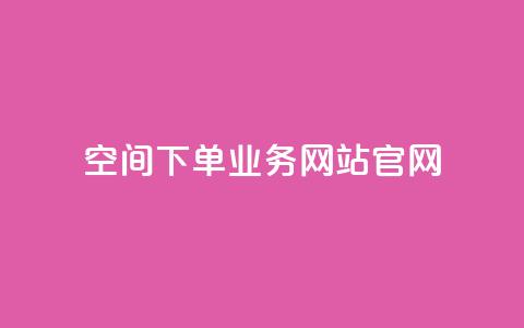 qq空间下单业务网站官网 - QQ空间下单服务官方网站全新上线~ 第1张