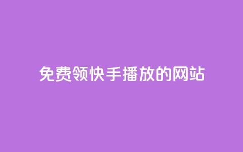 免费领快手1000播放的网站,抖音充值官方充值链接 - 拼多多帮砍助力网站便宜的原因分析与反馈建议 拼多多砍价软件下载免费 第1张