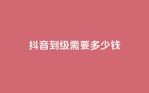 抖音51到52级需要多少钱 - 抖音51到52级所需费用一览! 第1张