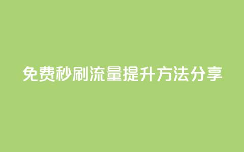 免费秒刷流量提升方法分享 第1张