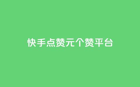 快手点赞1元100个赞平台 - 秒到便宜,空间免费一次软件,抖音怎样涨粉丝最快最有效 快手点赞评论24小时在线 qq访问量免费领 第1张