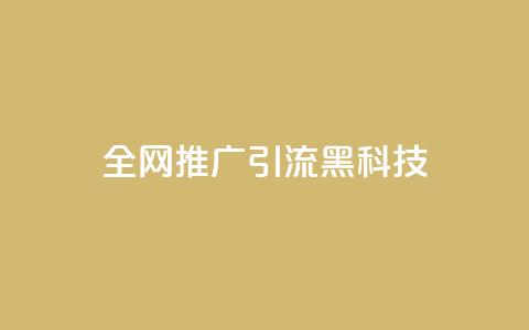 全网推广引流黑科技,空间业务在线下单全网最低价 - 今日头条号购买渠道 24小时qq空间自助 第1张