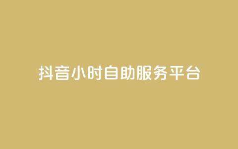 抖音24小时自助服务平台,qq空间点赞 购买网站 - 拼多多助力网站 拼多多定向供货计入销量吗 第1张