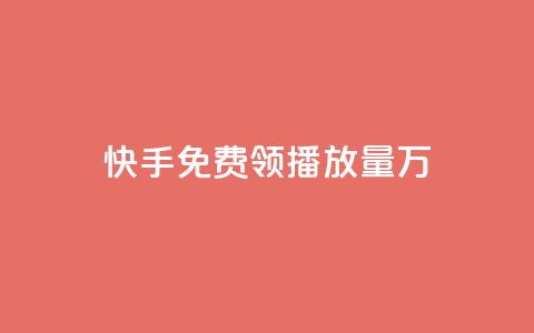 快手免费领播放量1万 - 彩虹云市场 第1张