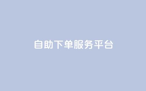 qq自助下单服务平台,抖音赞自助低价 - qqc十年沉淀只做精品mba智库 QQ空间访客量网站 第1张