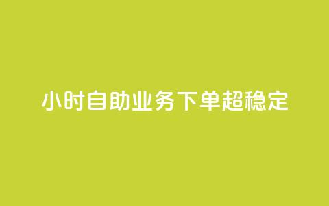 dy24小时自助业务下单超稳定,快手免费解封 - qq浏览量怎么增多 ks涨粉丝1元1000个粉丝 第1张