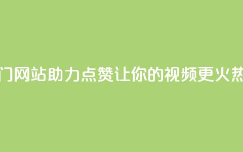 抖音热门网站助力点赞，让你的视频更火热 第1张