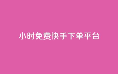 24小时免费快手下单平台,QQ秒赞网业务网 - qq点赞 自动下单 24小时 qq空间赞小店 第1张