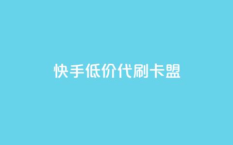 快手低价代刷卡盟,抖音推流是怎么推的 - pubg卡网24小时自助下单 dy全网最低价下单平台 第1张