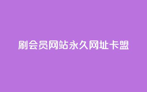 刷QQ会员网站永久网址卡盟 - QQ会员永久网址卡盟推荐与使用指南！ 第1张