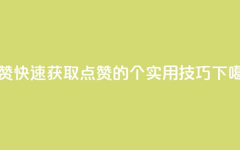 QQ秒赞10 - 快速获取QQ点赞的10个实用技巧。 第1张