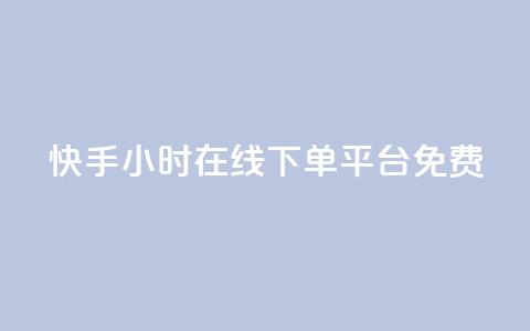 快手24小时在线下单平台免费,qq空间访客量平台 - 24小时业务下单平台在线 抖音粉丝出售价格表 第1张