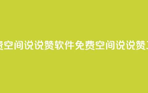 免费QQ空间说说赞软件(免费QQ空间说说赞工具) 第1张 免费QQ空间说说赞软件(免费QQ空间说说赞工具) 第1张