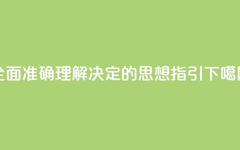 全面准确理解《决定》的思想指引 第1张