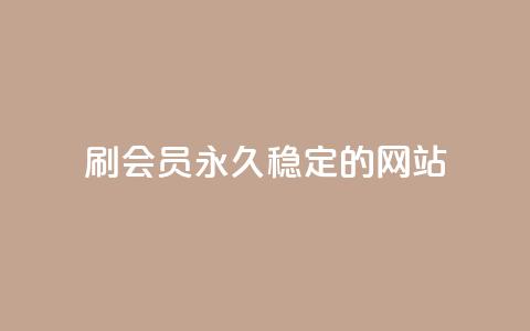 刷会员永久稳定的网站,网红商城在线下单 - pubg卡密自助下单全网最便宜 qq说说赞低价下单 第1张