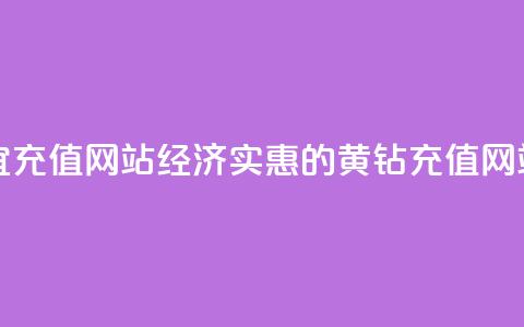 qq黄钻便宜充值网站 - 经济实惠的QQ黄钻充值网站! 第1张