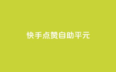 快手点赞自助平1元,快手一元100攒链接 - 抖音24小时自助服务平台免费 快手一元100个赞 第1张