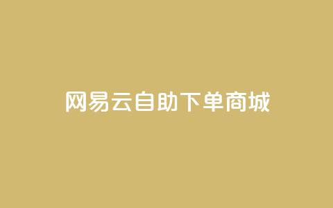 网易云24h自助下单商城,免费领取10000快手播放量 - qq业务代理平台 抖音获取10000赞 第1张