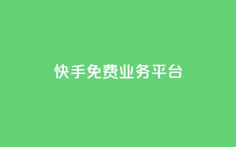 快手免费业务平台,小红书点赞任务平台有哪些 - 拼多多助力新用户网站 拼多多信息隐私泄露案件 第1张