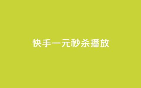 快手一元秒杀10000播放,抖音点赞一百赞一块 - 拼多多助力软件 拼多多目标客户分析 第1张