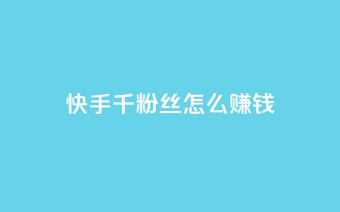 快手1千粉丝怎么赚钱 - QQ点赞一元10万 第1张