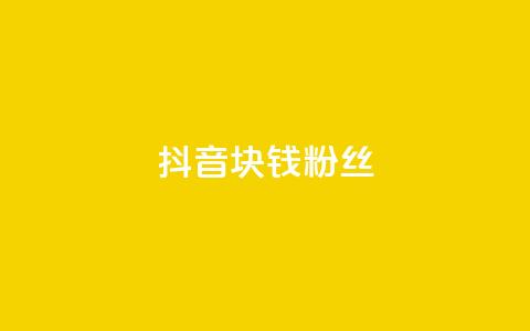 抖音1块钱10000粉丝,ks全网最低价下单平台 - 快手24小时购买平台 QQ免费领取SVIP链接 第1张