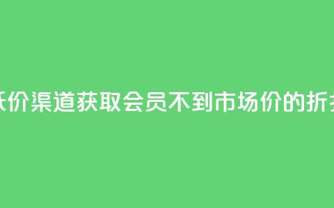 低价渠道获取QQ会员，不到市场价的折扣！ 第1张