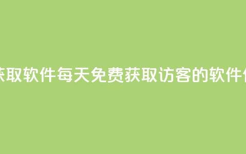 qq访客每天免费获取软件 - 每天免费获取QQ访客的软件使用指南~ 第1张