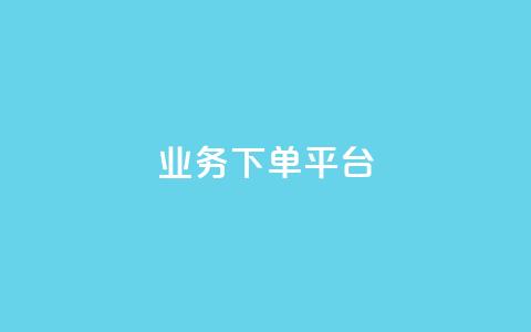 业务下单平台,快手一个作品1000赞 - qq业务自助商城 抖音怎样快速涨有效粉丝 第1张