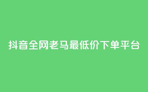 抖音全网老马最低价下单平台,24小时收微信靠谱回收 - 抖音1元长1000粉丝 粉丝抖音一分钱1000粉 第1张