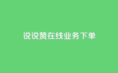 qq说说赞在线业务下单 - QQ说说点赞在线服务快速下单指南~ 第1张