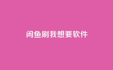 闲鱼刷我想要软件,ks点赞链接 - qq刷钻卡盟永久免费 网红商城app下载安装 第1张