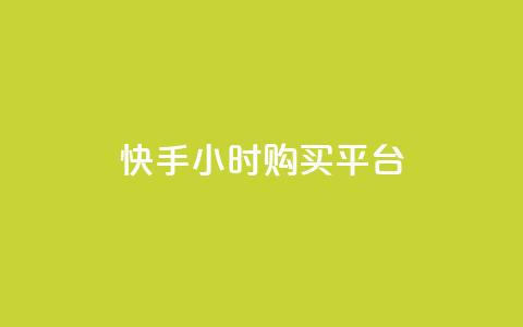 快手24小时购买平台,抖音24小时自助平台有哪些 - ks免费业务平台低价 自助下单 第1张