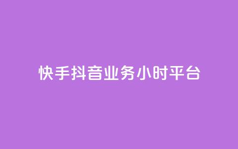 快手抖音业务24小时平台,抖音投放24小时好还是12小时 - 快手业务24小时在线下单平台免费 QQ空间访问量在线下单 第1张