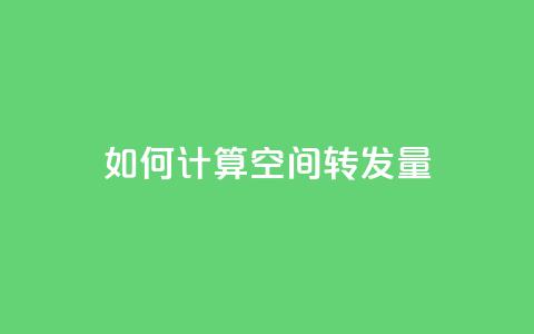 如何计算QQ空间转发量 第1张