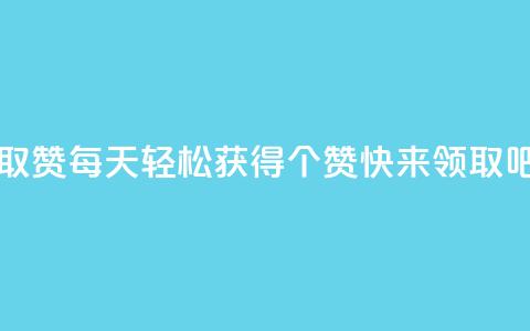 每天领取qq1000赞 - 每天轻松获得1000个赞！快来领取吧！~ 第1张