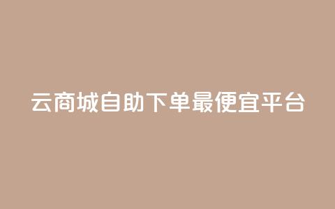 云商城自助下单最便宜平台,黑科技查看对方抖音关注了谁 - cf小号购买平台 黑科技自助下单商城 第1张