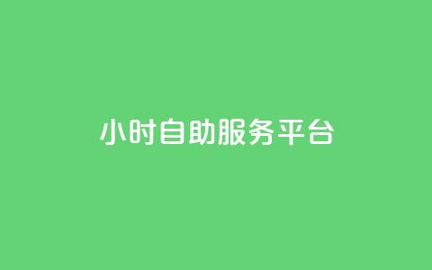 dy24小时自助服务平台,快手播放量10000 - 快手粉丝如何快速涨到一万 qqvip永久刷 第1张