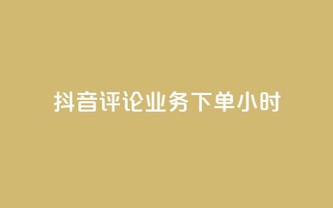 抖音评论业务下单24小时,抖音24小时自助点赞下单 - 快手24小时在线下单平台免费 抖音推广怎么收费 第1张