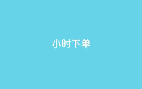 dy24小时下单,快手一万粉 - 快手粉丝卡盟 抖音全网老马最低价业务 第1张 dy24小时下单,快手一万粉 - 快手粉丝卡盟 抖音全网老马最低价业务 第1张