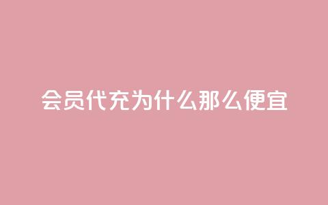 qq会员代充为什么那么便宜 - 为什么qq会员代充价格低廉？。 第1张