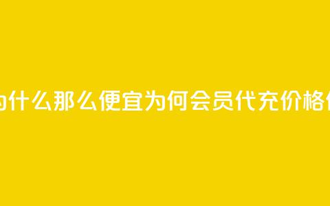 qq会员代充为什么那么便宜 - 为何QQ会员代充价格低廉？! 第1张