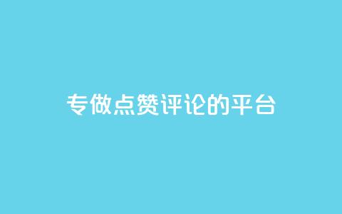 专做点赞评论的平台,抖音点赞秒到账网站 - qq动态几秒划过算浏览 qq空间一万访客以上说明什么 第1张